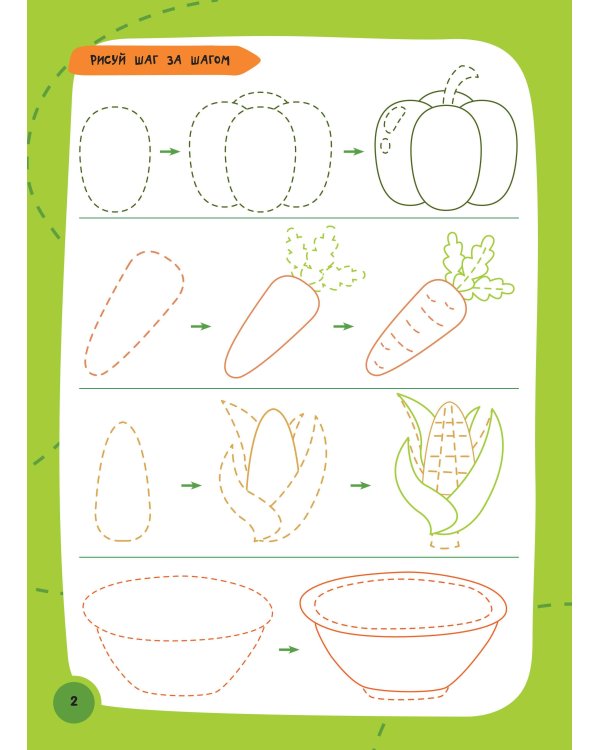 Как нарисовать всё, что угодно. Пошаговый самоучитель: рисуем за 30 секунд. Рисуй–стирай. 3+