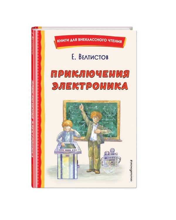 Приключения Электроника (ил. А. Крысова)