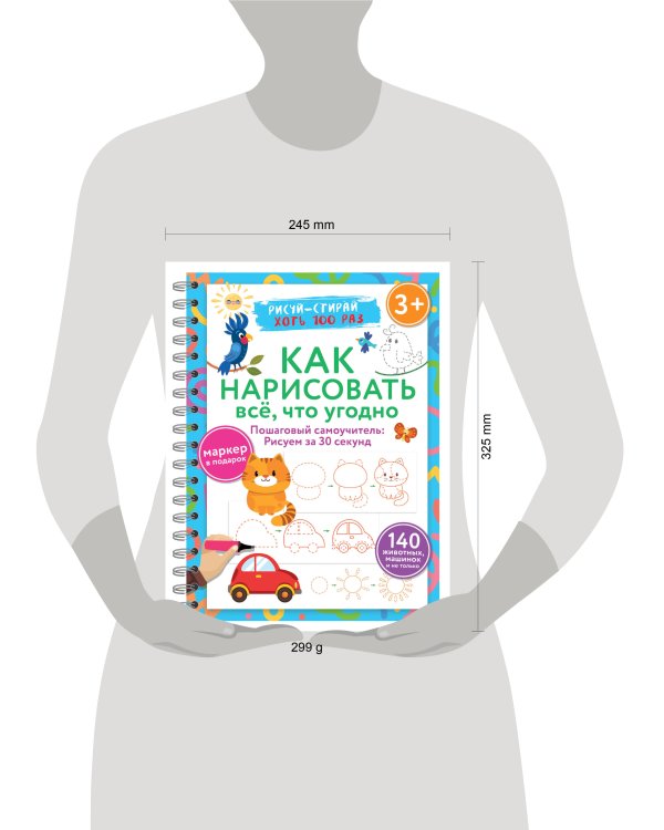 Как нарисовать всё, что угодно. Пошаговый самоучитель: рисуем за 30 секунд. Рисуй–стирай. 3+