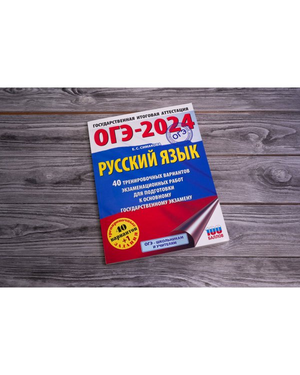 ОГЭ-2024. Русский язык (60х84/8). 40 тренировочных вариантов экзаменационных работ для подготовки к основному государственному экзамену