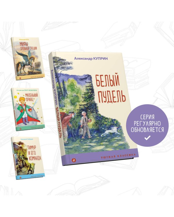 Белый пудель