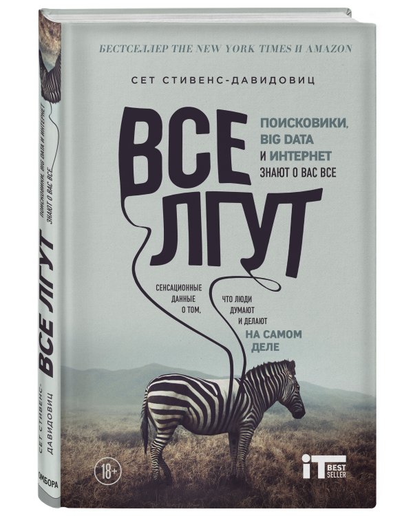 Все лгут. Поисковики, Big Data и Интернет знают о вас все