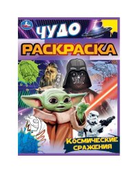 Космические сражения. Чудо раскраска. 214х290мм. Скрепка. 8 стр. Умка в кор.50шт