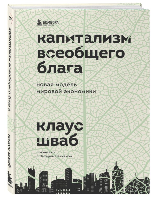 Капитализм всеобщего блага. Новая модель мировой экономики