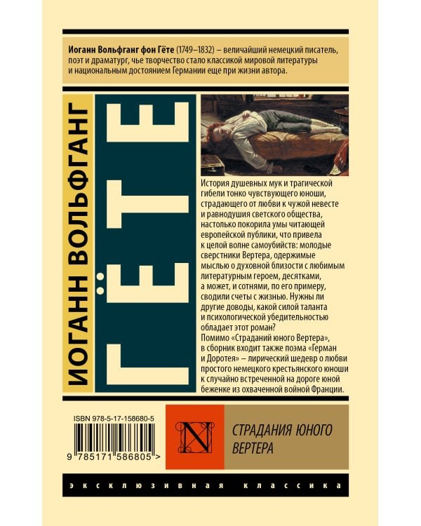 Страдания юного Вертера