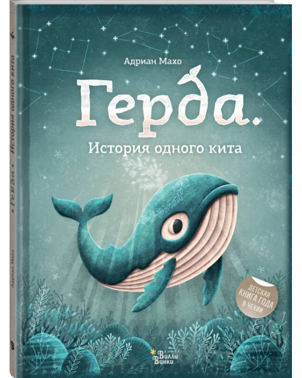 Герда. История одного кита