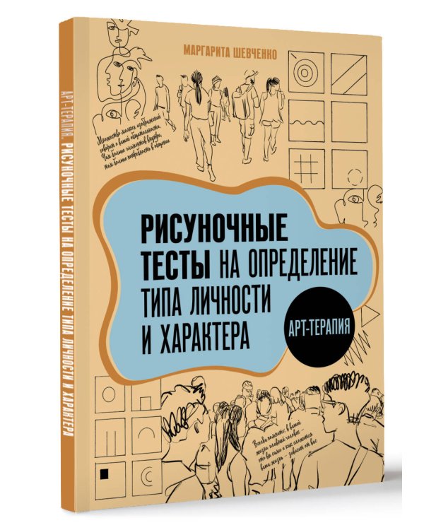 Арт-терапия. Рисуночные тесты на определение типа личности и характера
