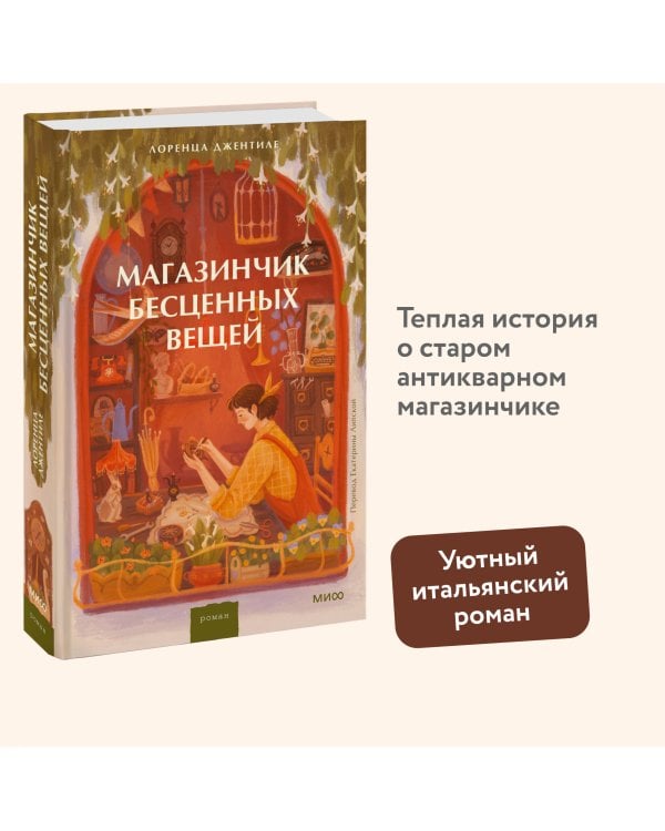 Магазинчик бесценных вещей