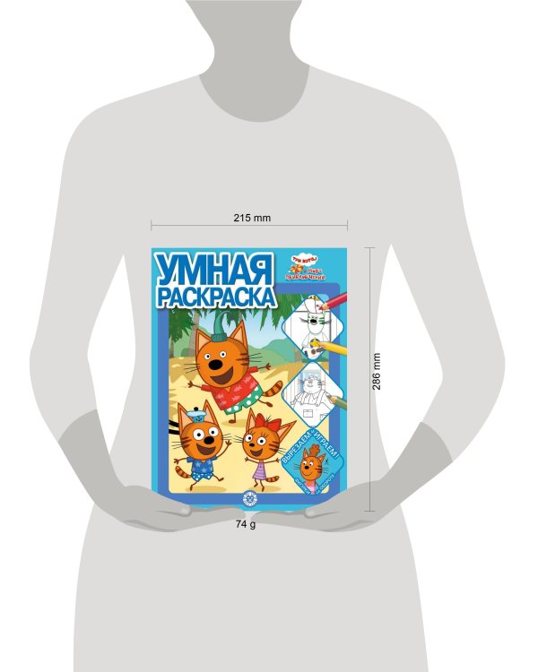 Три кота. Море приключений. N РУ 2201. Умная раскраска