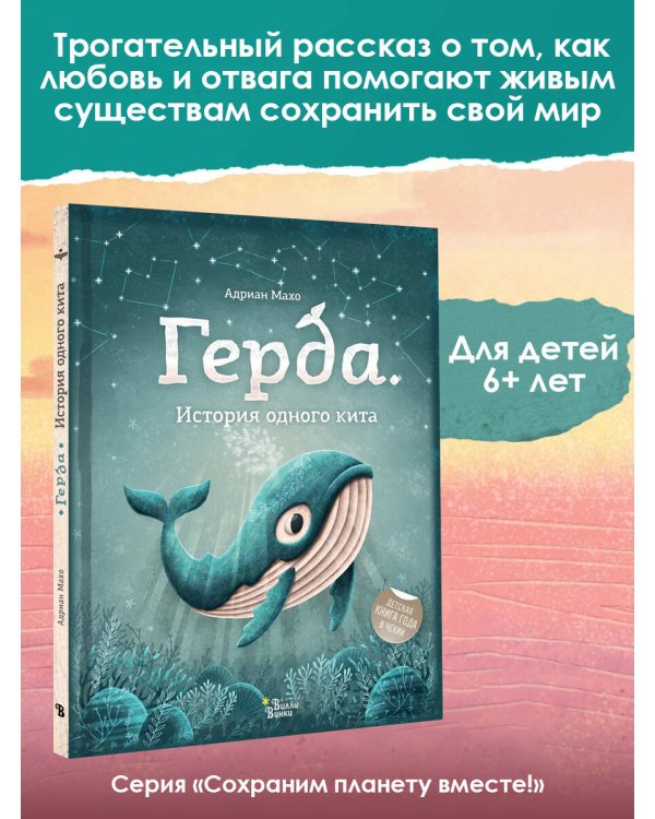 Герда. История одного кита