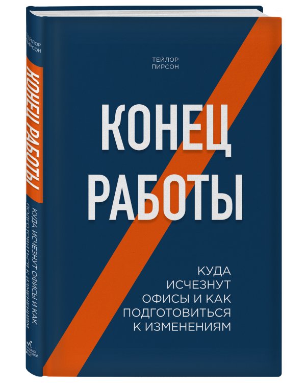Конец работы. Куда исчезнут офисы и как подготовиться к изменениям