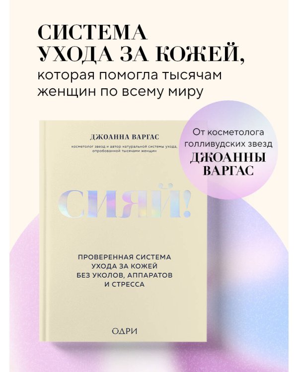 Сияй! Проверенная система ухода за кожей без уколов, аппаратов и стресса