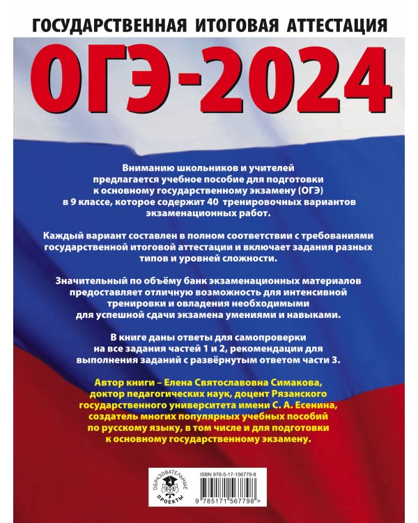 ОГЭ-2024. Русский язык (60х84/8). 40 тренировочных вариантов экзаменационных работ для подготовки к основному государственному экзамену