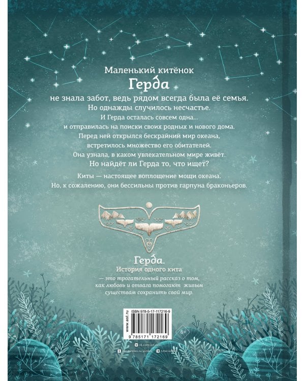 Герда. История одного кита