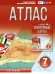 Атлас 7 класс. География. ФГОС (Россия в новых границах)