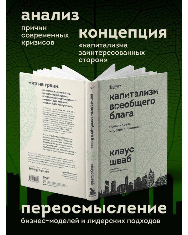 Капитализм всеобщего блага. Новая модель мировой экономики