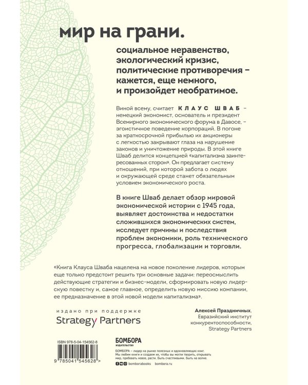 Капитализм всеобщего блага. Новая модель мировой экономики