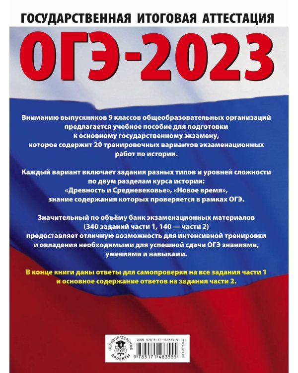 ОГЭ-2023. История (60x84/8). 20 тренировочных вариантов экзаменационных работ для подготовки к основному государственному экзамену