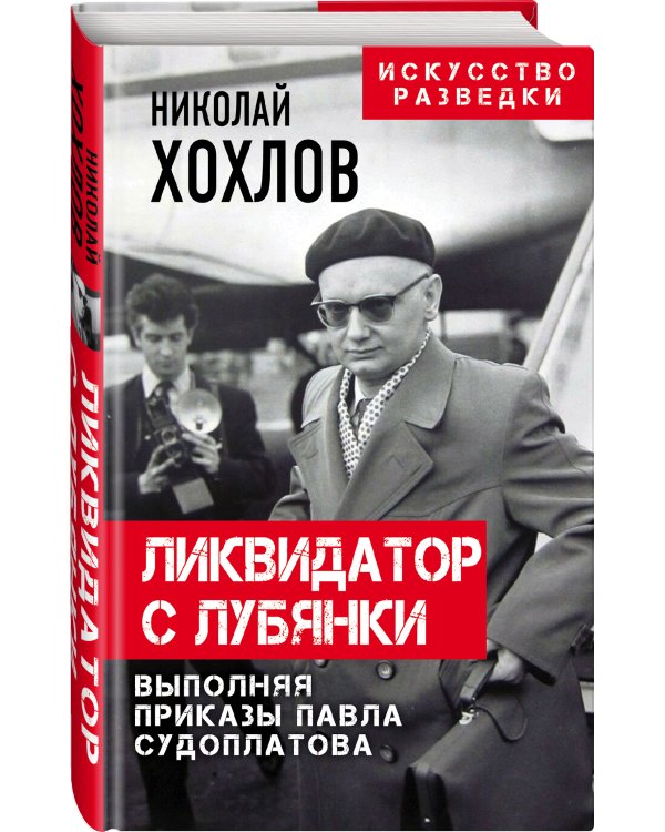 Ликвидатор с Лубянки. Выполняя приказы Павла Судоплатова
