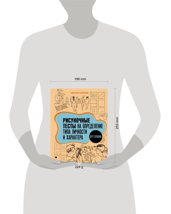 Арт-терапия. Рисуночные тесты на определение типа личности и характера