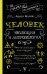 Человек: эволюция и антропология...