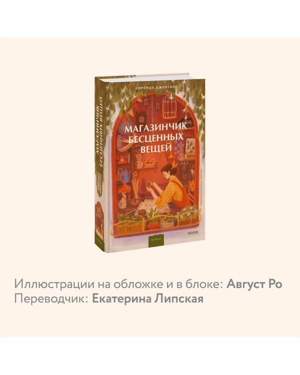 Магазинчик бесценных вещей