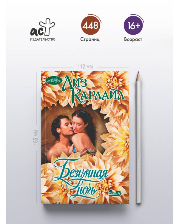 Безумная ночь