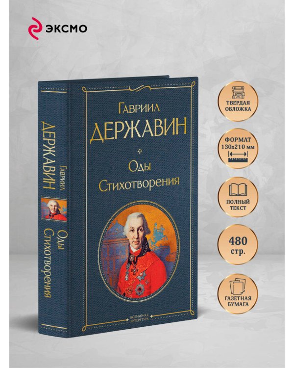 Оды. Стихотворения