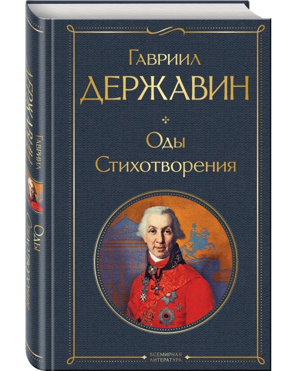 Оды. Стихотворения