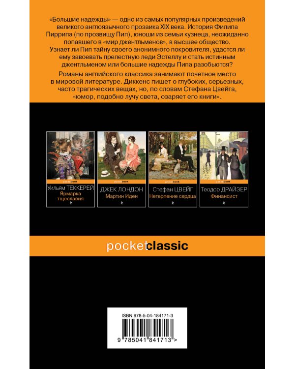 Большие надежды