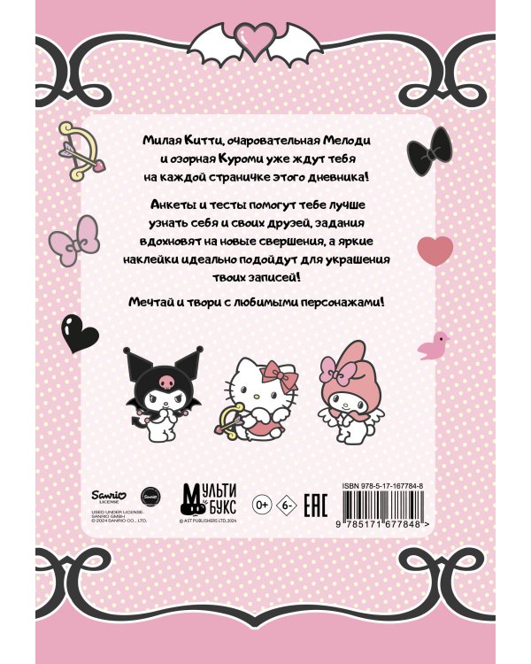 Hello Kitty and Friends. Мой дневник с анкетами и наклейками