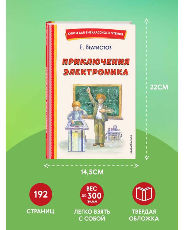 Приключения Электроника (ил. А. Крысова)