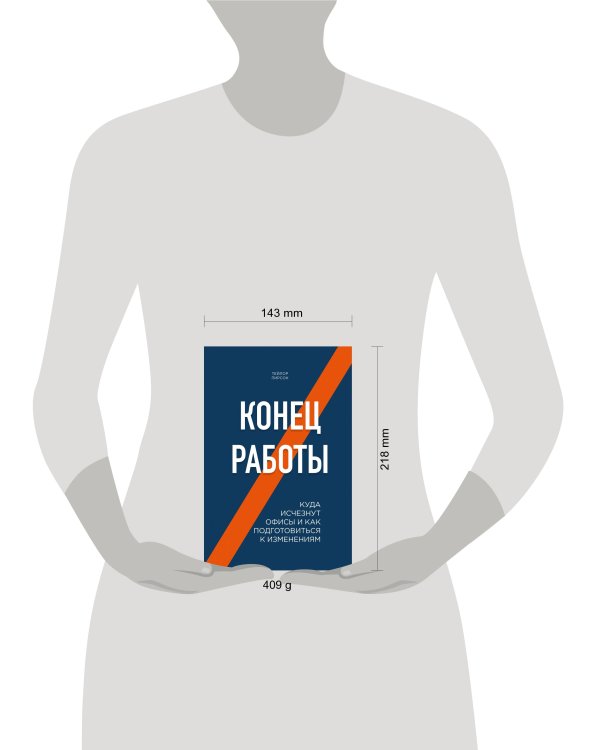 Конец работы. Куда исчезнут офисы и как подготовиться к изменениям
