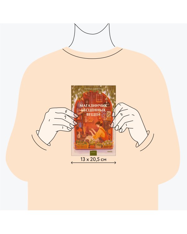 Магазинчик бесценных вещей