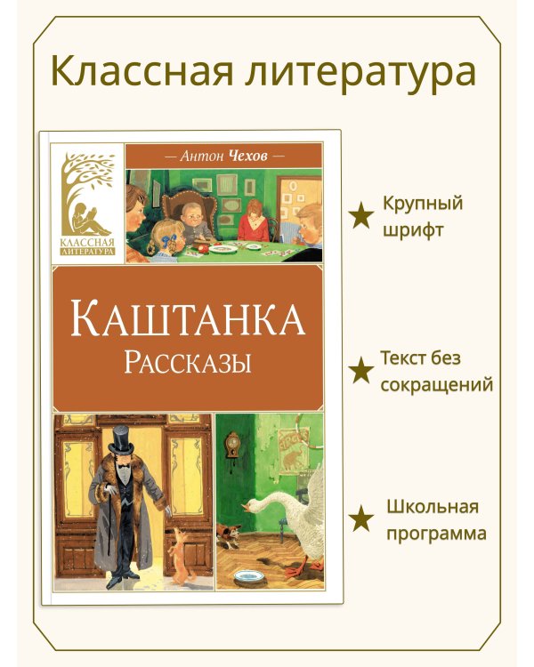 Каштанка. Рассказы