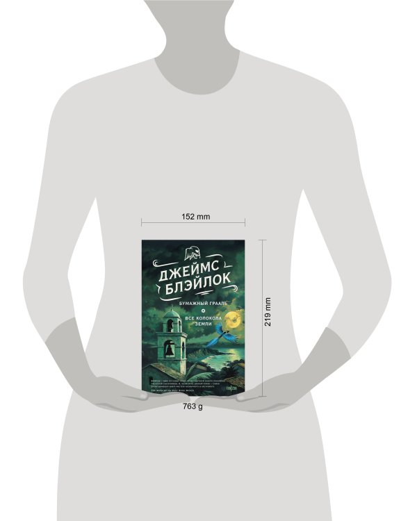 Бумажный Грааль. Все колокола земли