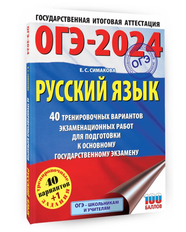 ОГЭ-2024. Русский язык (60х84/8). 40 тренировочных вариантов экзаменационных работ для подготовки к основному государственному экзамену