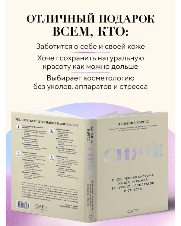 Сияй! Проверенная система ухода за кожей без уколов, аппаратов и стресса