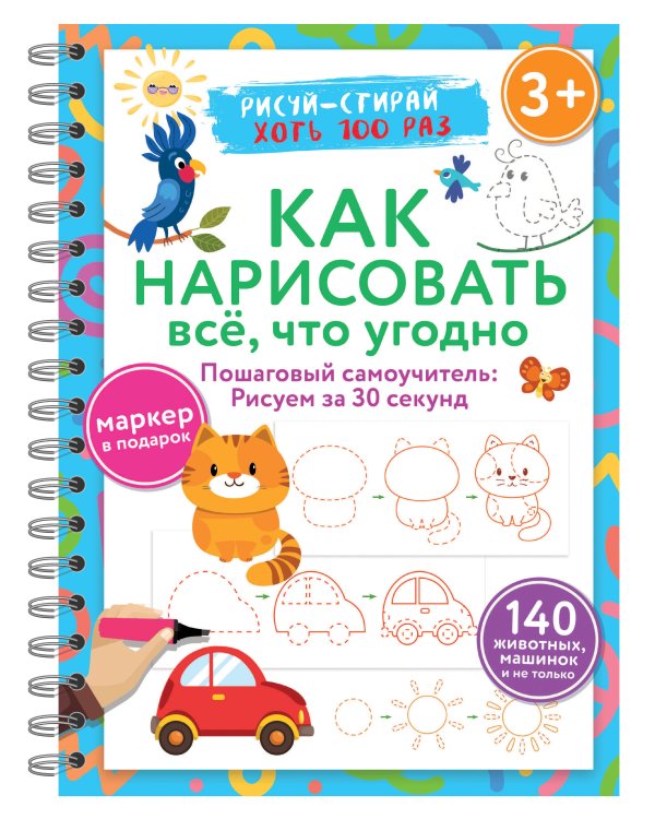 Как нарисовать всё, что угодно. Пошаговый самоучитель: рисуем за 30 секунд. Рисуй–стирай. 3+