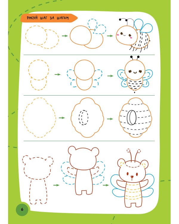 Как нарисовать всё, что угодно. Пошаговый самоучитель: рисуем за 30 секунд. Рисуй–стирай. 3+