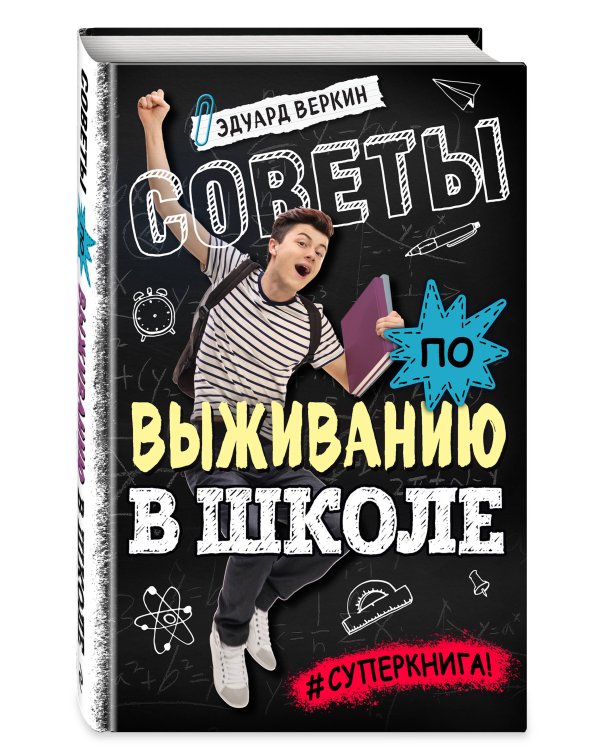 Советы по выживанию в школе