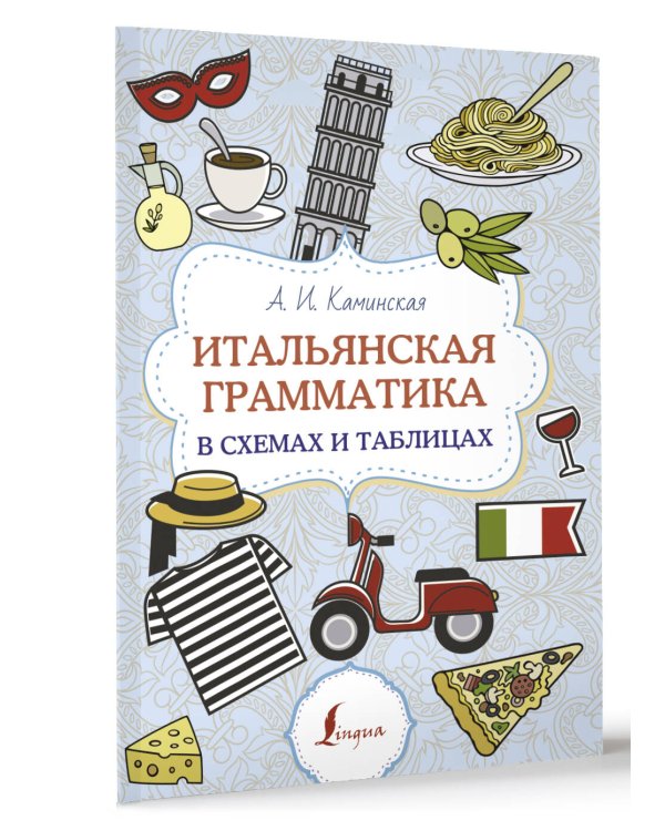 Итальянская грамматика в схемах и таблицах