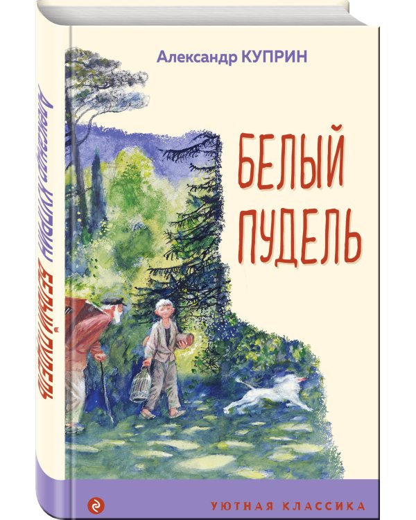 Белый пудель