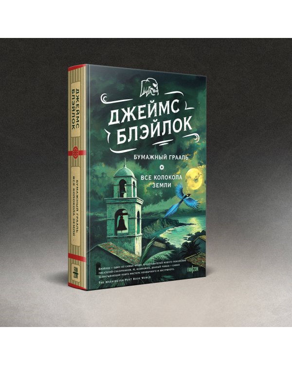 Бумажный Грааль. Все колокола земли