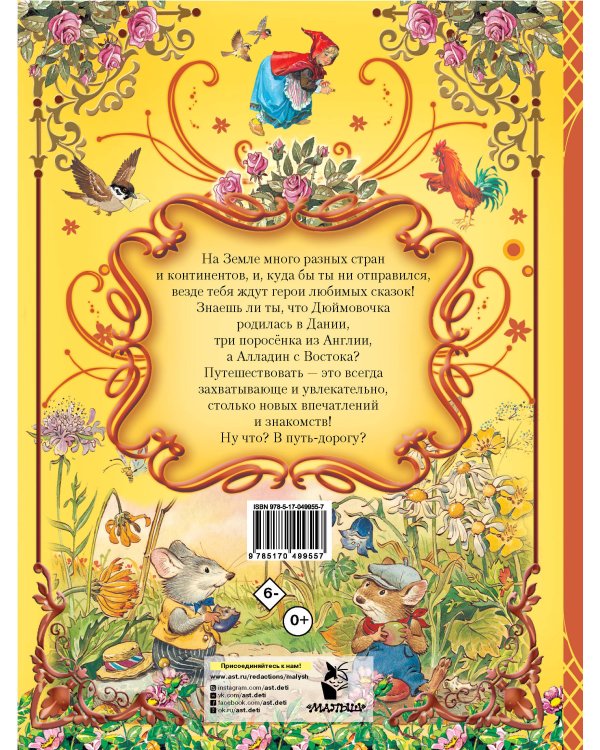 Большая книга любимых сказок