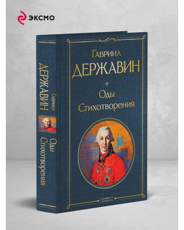 Оды. Стихотворения