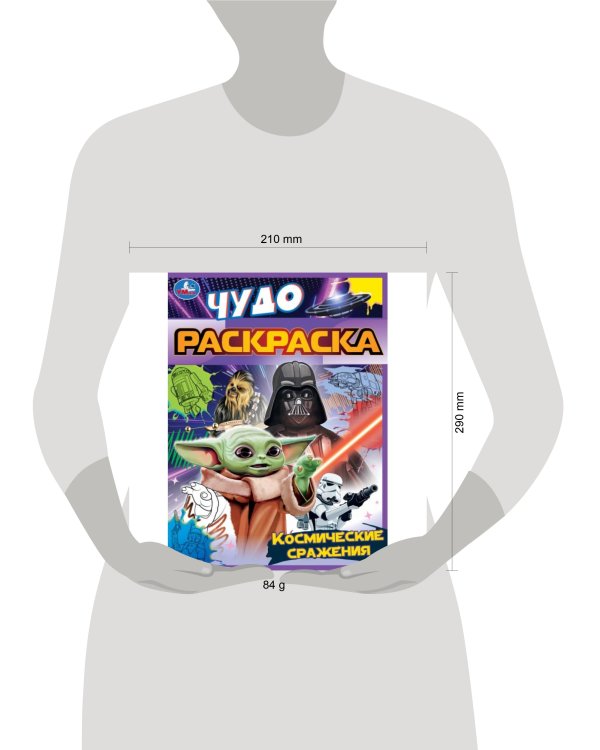 Космические сражения. Чудо раскраска. 214х290мм. Скрепка. 8 стр. Умка в кор.50шт