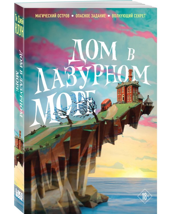 Дом в лазурном море