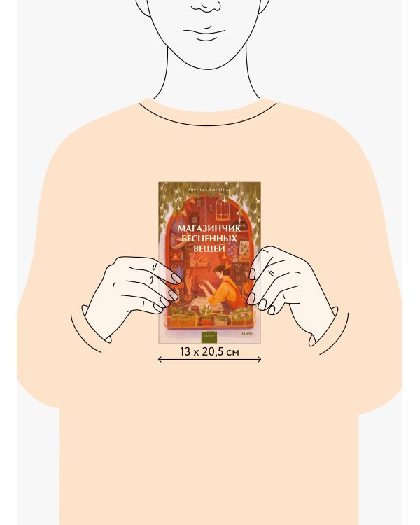 Магазинчик бесценных вещей