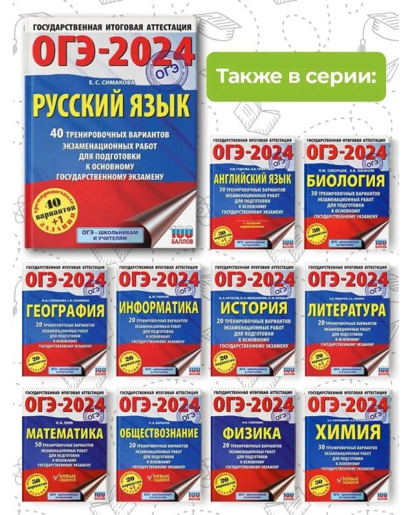 ОГЭ-2024. Русский язык (60х84/8). 40 тренировочных вариантов экзаменационных работ для подготовки к основному государственному экзамену